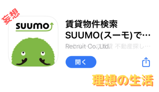 Suumo見てたら、また１人暮らしをしたくなってきたので、理想の生活を妄想しちゃった話。