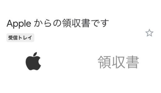 「Appleからの領収書です」でメール検索したら、吐き気を催したって話。